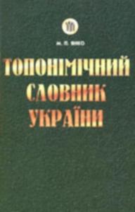 Топонімічний словник України