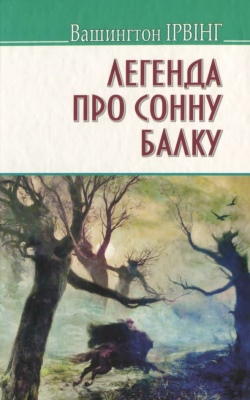 Легенда про Сонну Балку та інші історії