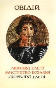 Любовні елегії. Мистецтво кохання. Скорботні елегії