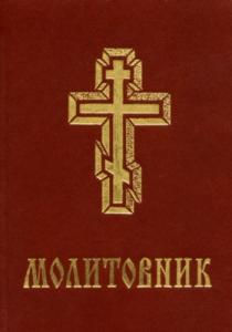 Молитовник