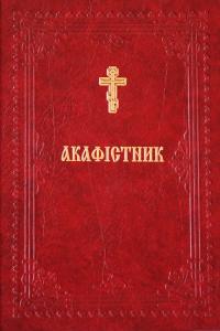 Акафістник