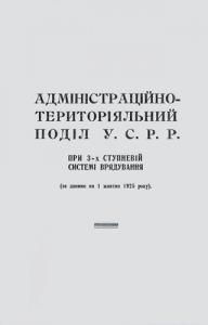 Адміністраційно-територіяльний поділ У.С.Р.Р. при 3-х ступневій системі врядування (за даними на 1 жовтня 1925 року)