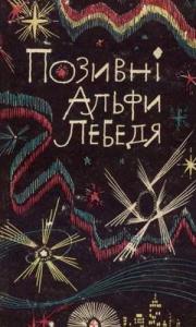 Позивні Альфи Лебедя (збірка)