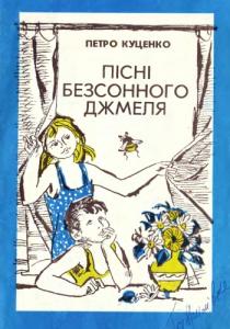 Пісні безсонного джмеля