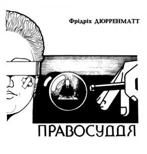 Правосуддя