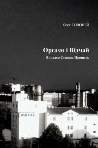 Орґазм і відчай: Випадок Степана Процюка