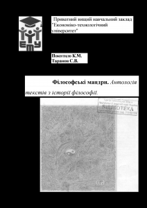 Філософські мандри. Антологія текстів з історії філософії