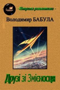 Друзі зі Змієносця. Океаном світлових років