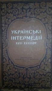 Українські інтермедії XVII-XVIII ст.