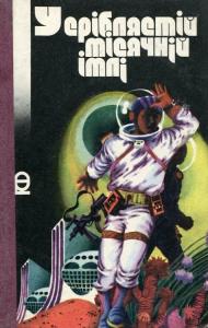 У сріблястій місячній імлі (збірник)