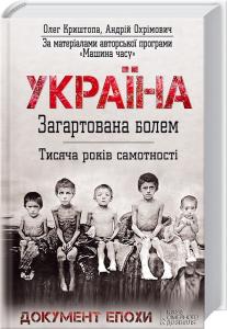 Україна. Загартована болем. Тисяча років самотності