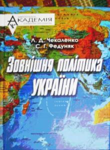 Зовнішня політика України (від давніх часів до наших днів)