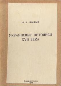 Украинские летописи XVII века (рос.)