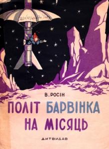 Політ Барвінка на Місяць