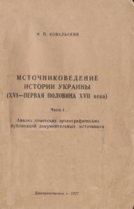 Источниковедение истории Украины (XVI—первая половина XVII века). Часть 1. Анализ советских археографических публикаций документальных источников (рос.)