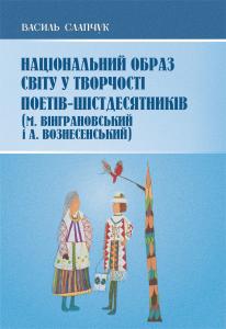 Національний образ світу у творчості поетів-шістдесятників (М. Вінграновський і А. Вознесенський)