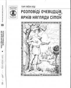 Розповіді очевидців, або архів нагляду сімох