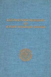 Біографічний довідник до історії українців Канади