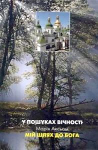 У пошуках вічності (Мій шлях до Бога)