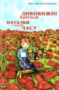 Дивовижні пригоди Наталки в країні Часу