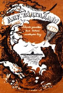 Ану, відгадай!