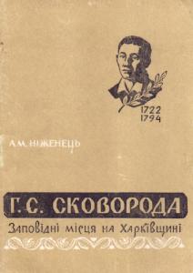 Г.С. Сковорода. Заповідні місця на Харківщіні