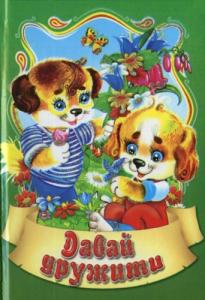 Давай дружити
