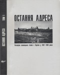 Остання адреса. Розстріли соловецьких в'язнів з України у 1937-1938 роках: в 2 т.  Том 1