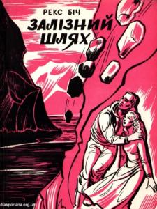 Залізний шлях. Частина ІІ