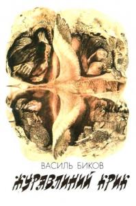 Журавлиний крик. Пастка