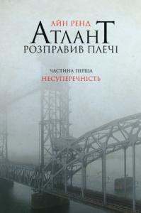 Атлант розправив плечі. Частина І. Несуперечність