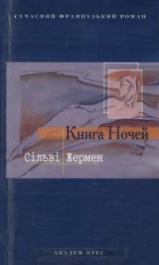 Книга Ночей