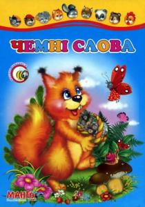 Чемні слова