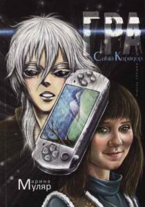 Гра. Рівень перший