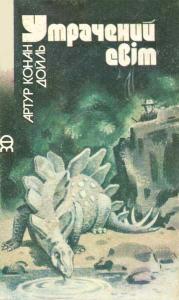 Утрачений світ. Відкриття Рафлса Гоу