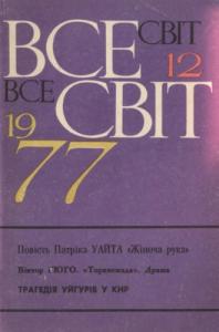 1977, №12 (588)