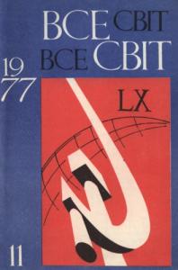 1977, №11 (587)