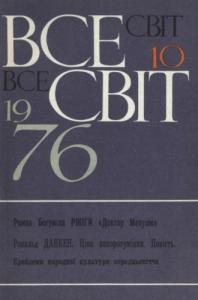 1976, №10 (574)