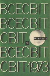 1973, №05 (179)
