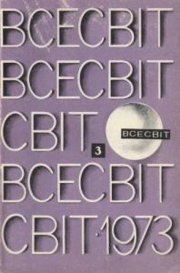 1973, №03 (177)
