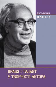 Праця і талант у творчості актора