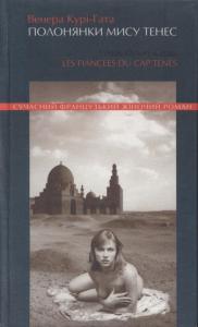 Полонянки мису Тенес