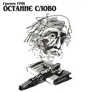 Останнє слово