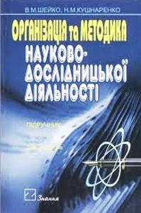 Організація та методика науково-дослідницької діяльності