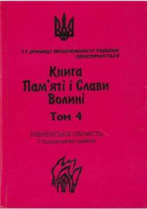 Книга пам'яті і слави Волині. Том 4. Рівненська область. Гощанський район