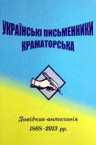 Українські письменники Краматорська: Довідник-антологія 1868–2013 рр.