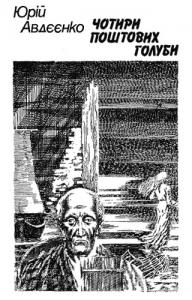 Чотири поштових голуби