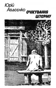 Очікування шторму