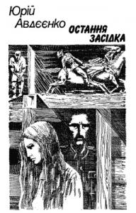 Остання засідка