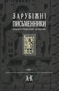 Зарубіжні письменники: енциклопедичний довідник. Том 1
